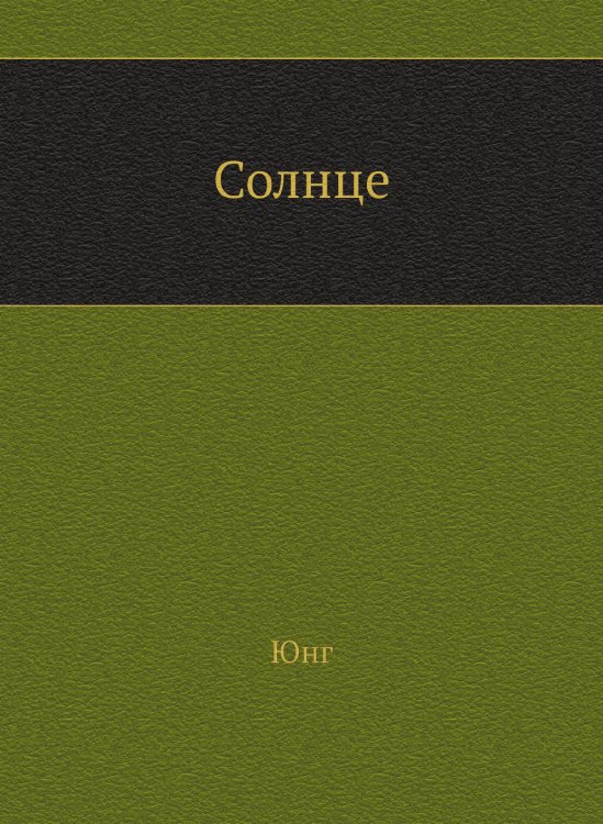 Солнце Солнце