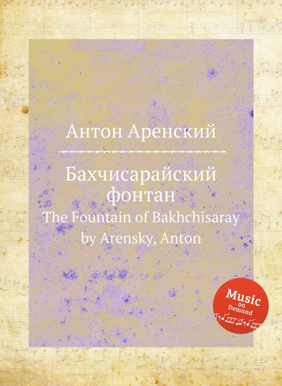 Обложка книги «Бахчисарайский фонтан» — Антон Аренский, ISBN 9785884483149