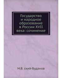 Государство и народное образование в России XVII века: сочинение