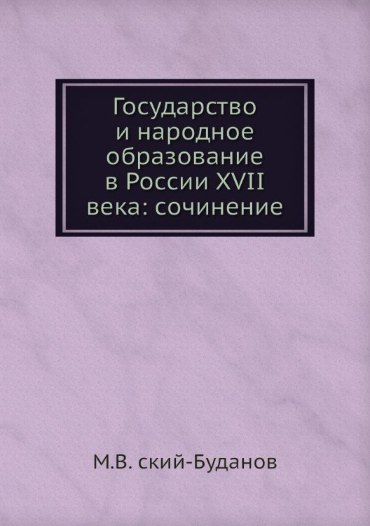 Государство и народное образование в России XVII века: сочинение