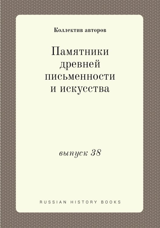 Памятники древней письменности и искусства