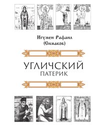 Угличский патерик
