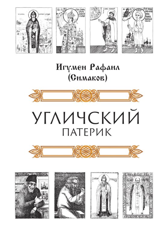 Угличский патерик Обложка книги «Угличский патерик» — Игумен Рафаил (Симаков), ISBN 9785524026132