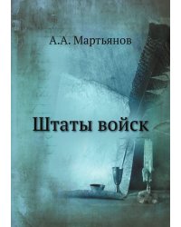 Штаты войск