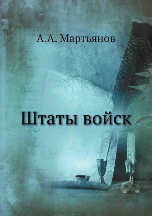 Штаты войск