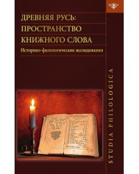 Древняя Русь. Пространство книжного слова. Историко-филологические исследования