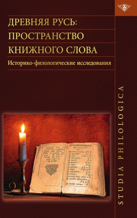 Древняя Русь. Пространство книжного слова. Историко-филологические исследования