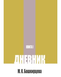 Дневник. Книга 1