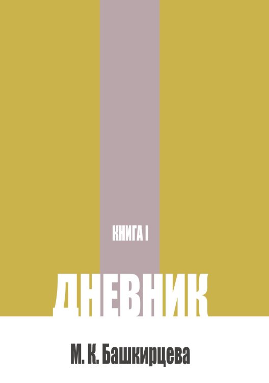 Обложка книги «Дневник. Книга 1» — Башкирцева М.К., ISBN 9785524017857