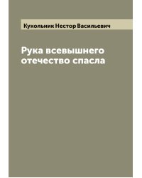 Рука всевышнего отечество спасла