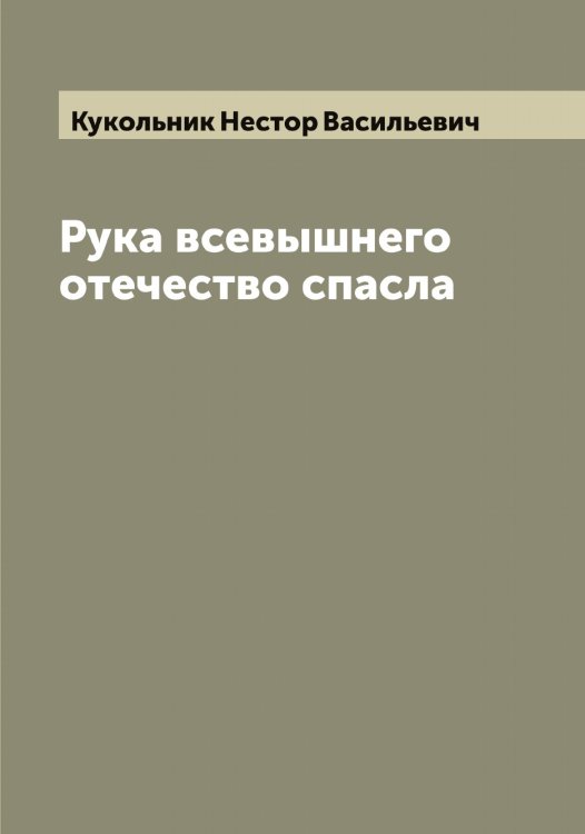 Обложка книги «Рука всевышнего отечество спасла» — Кукольник Нестор Васильевич, ISBN 9785519916745