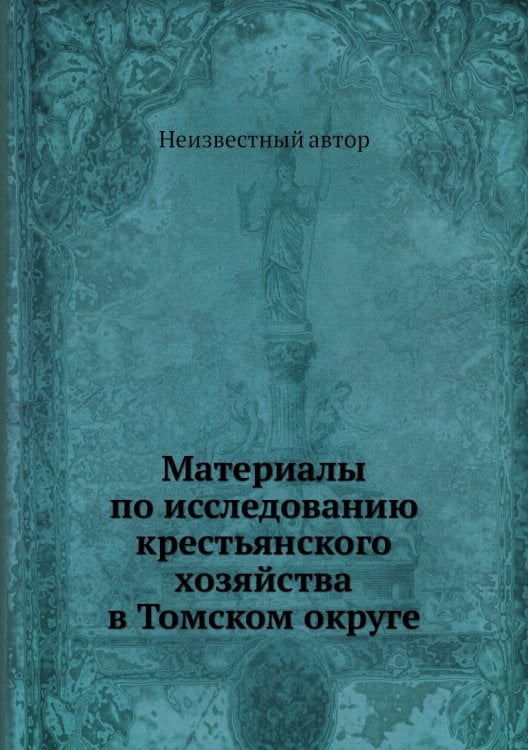 Материалы по исследованию крестьянского хозяйства в Томском округе