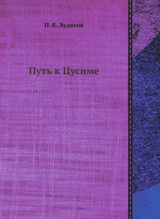 Путь к Цусиме
