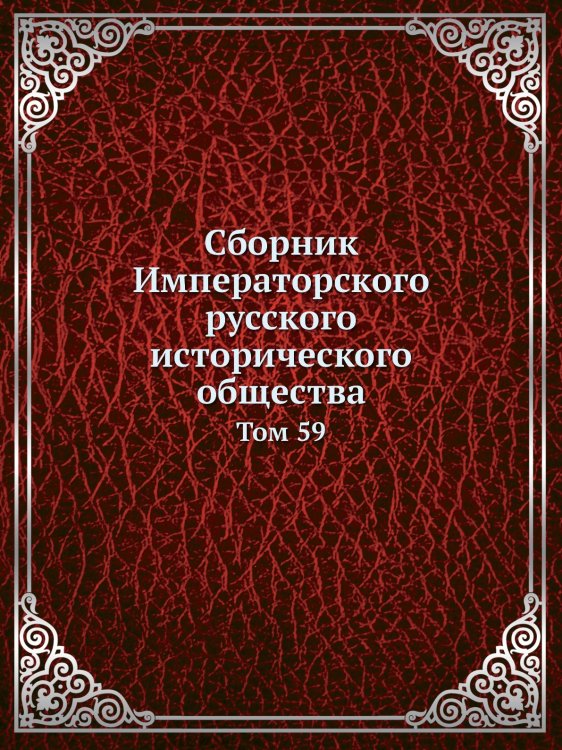 Сборник Императорского русского исторического общества