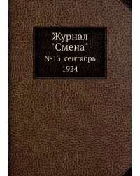 Журнал "Смена"