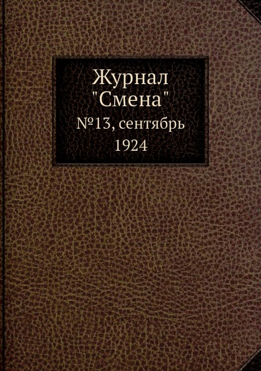 Обложка книги «Журнал "Смена"», ISBN 9785458464857