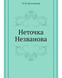 Неточка Незванова