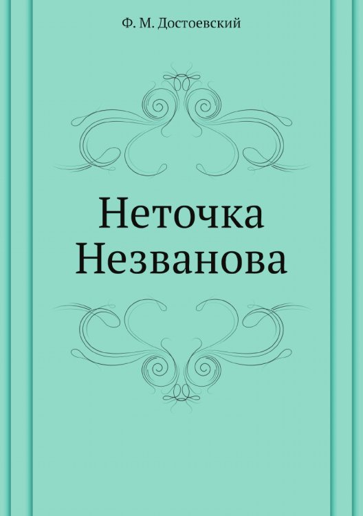 Неточка Незванова