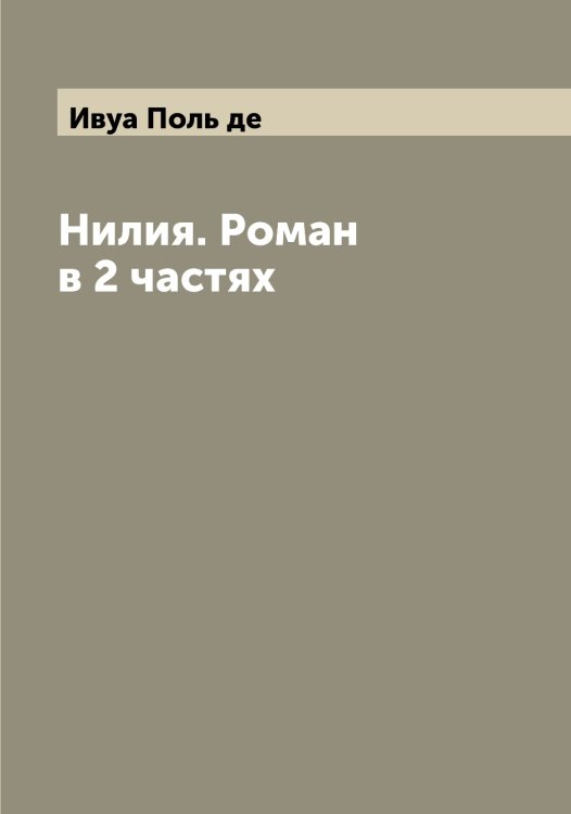 Обложка книги «Нилия. Роман в 2 частях» — Ивуа Поль де, ISBN 9785519867504