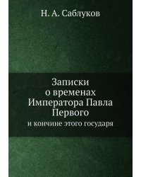 Записки о временах Императора Павла Первого