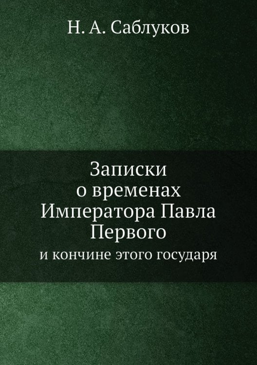 Записки о временах Императора Павла Первого
