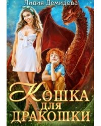 Кошка для дракошки