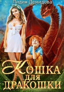 Кошка для дракошки Обложка книги «Кошка для дракошки» — Лидия Демидова, ISBN 9785524043658