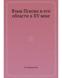 Язык Пскова и его области в XV веке