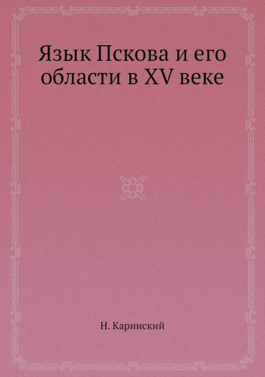 Язык Пскова и его области в XV веке