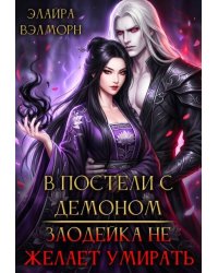 В постели с Демоном: Злодейка не желает умирать