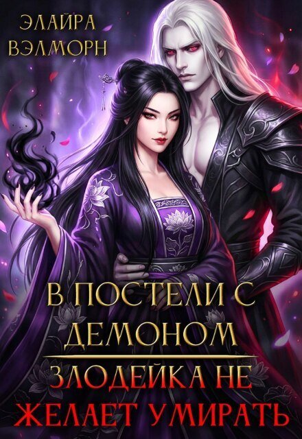 Обложка книги «В постели с Демоном: Злодейка не желает умирать» — Элайра Вэлморн, ISBN 9785524039101