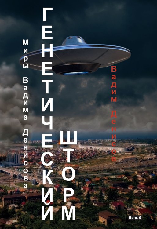 Обложка книги «Генетический шторм» — В. Денисов, ISBN 9785521736508