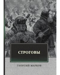 Строговы