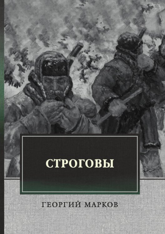 Обложка книги «Строговы» — Г. Марков, ISBN 9785521745715