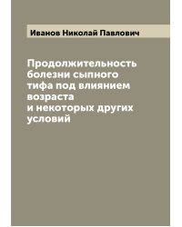 Продолжительность болезни сыпного тифа под влиянием возраста и некоторых других условий