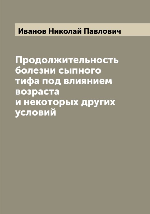 Продолжительность болезни сыпного тифа под влиянием возраста и некоторых других условий Обложка книги «Продолжительность болезни сыпного тифа под влиянием возраста и некоторых других условий» — Иванов Николай Павлович, ISBN 9785519866194