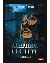 Алерния. Книга 1. Сестра