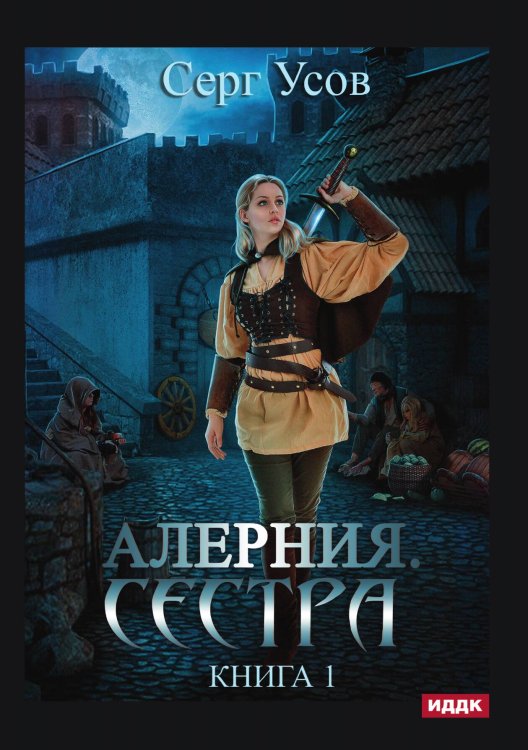Обложка книги «Алерния. Книга 1. Сестра» — Серг Усов, ISBN 9785521925339