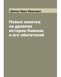 Новые заметки на древние истории Кавказа и его обитателей
