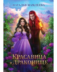 Красавица и Драконище