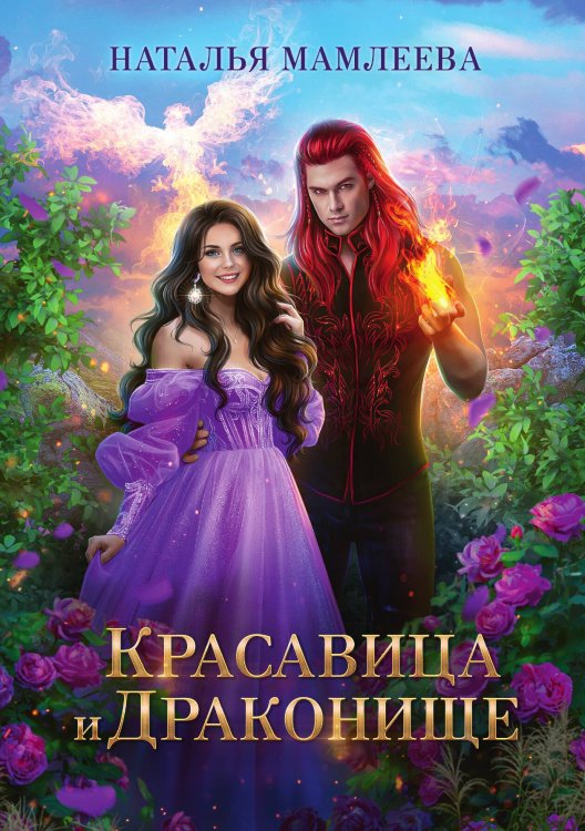 Красавица и Драконище Обложка книги «Красавица и Драконище» — Наталья Мамлеева, ISBN 9785521917938