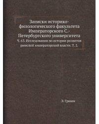 Записки историко-филологического факультета Императорского С.-Петербургского университета.