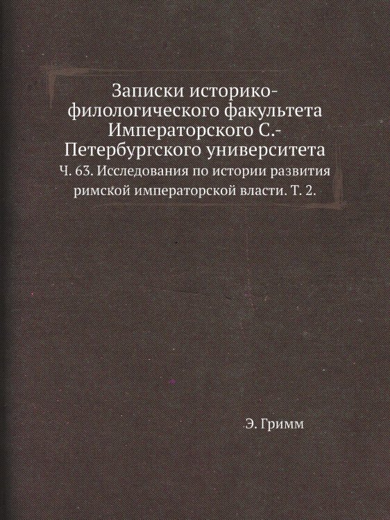 Записки историко-филологического факультета Императорского С.-Петербургского университета.
