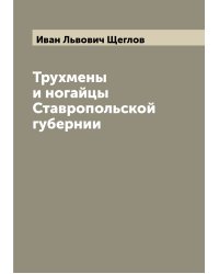 Трухмены и ногайцы Ставропольской губернии