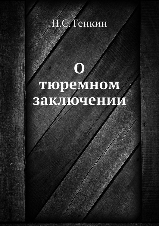 О тюремном заключении