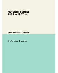 История войны 1806 и 1807 гг.