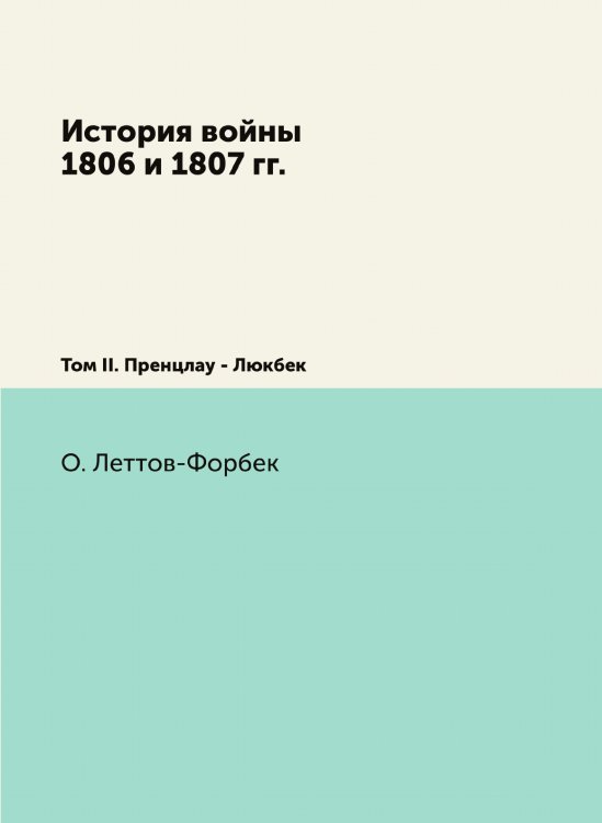 История войны 1806 и 1807 гг.