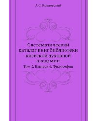 Систематический каталог книг библиотеки киевской духовной академии