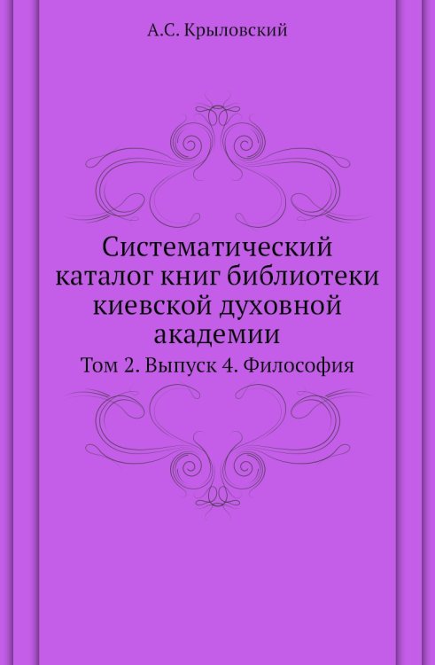 Систематический каталог книг библиотеки киевской духовной академии
