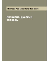 Китайско-русский словарь